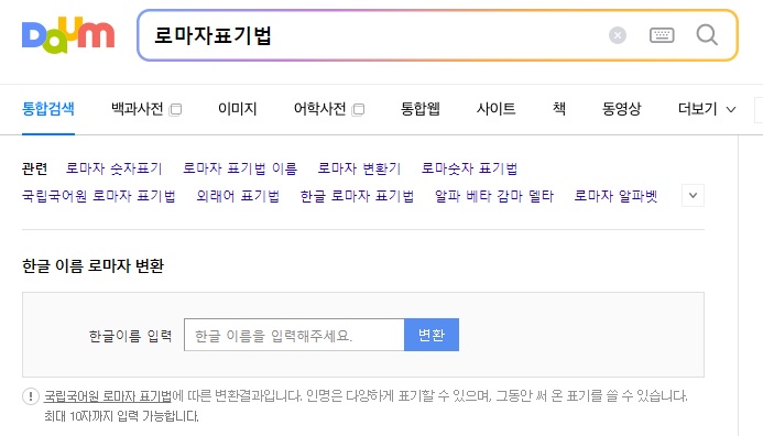 다음사이트의 한글이름로마자변환을 알려주는 이미지입니다.