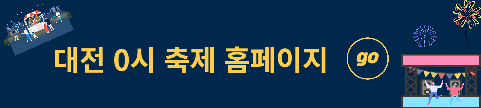 대전 0시 축제 교통통제, 가수, 지하철