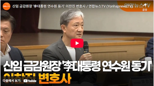 신임 금감원장 이찬진 변호사 (+이재명 사법연수원 동기)