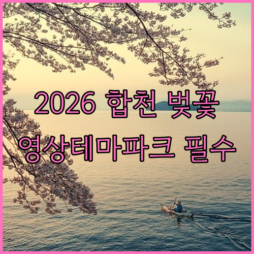 2026 합천 벚꽃 실시간 개화 시기..