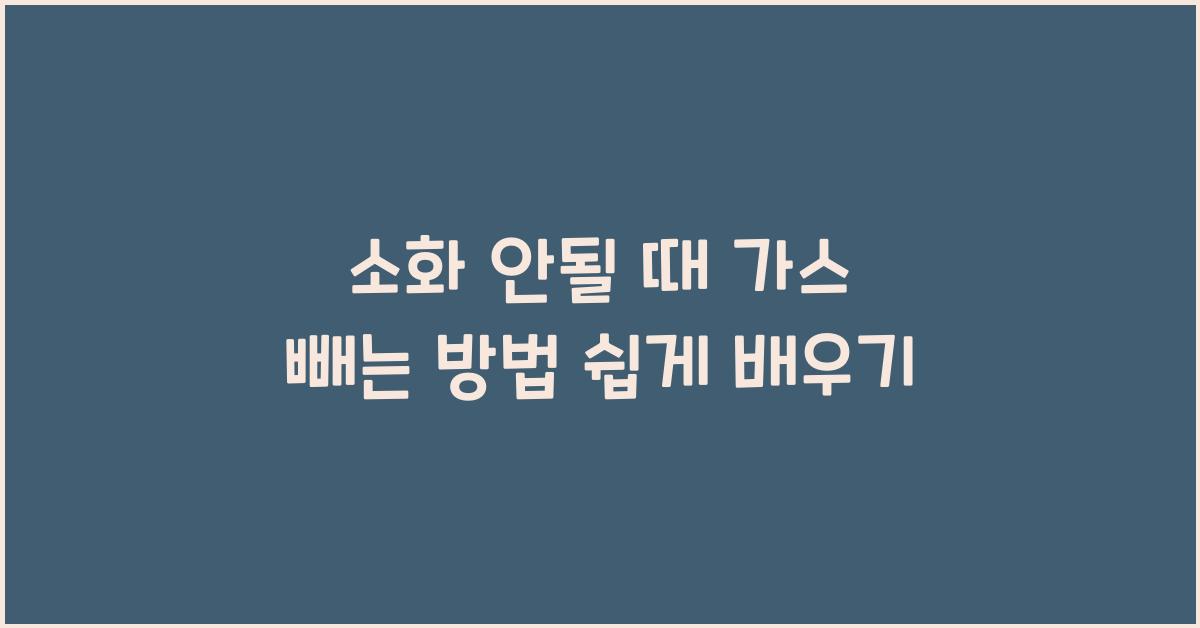 소화 안될 때 가스 빼는 방법
