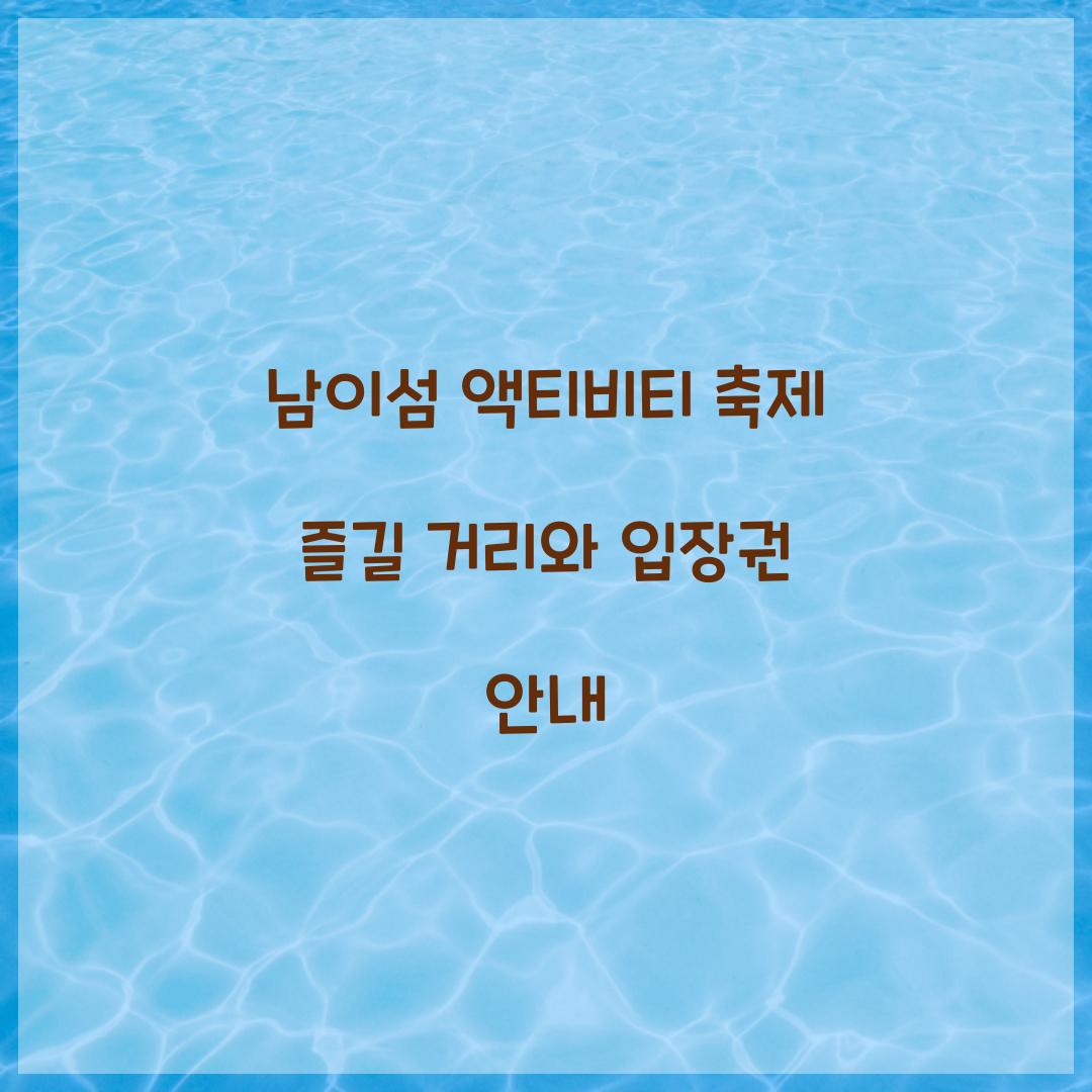 남이섬 액티비티 축제