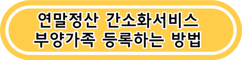 연말정산 추가제출서류 회사에 직접제출해야하는 서류안내