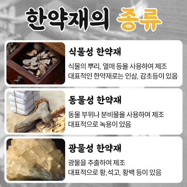 한약재종류