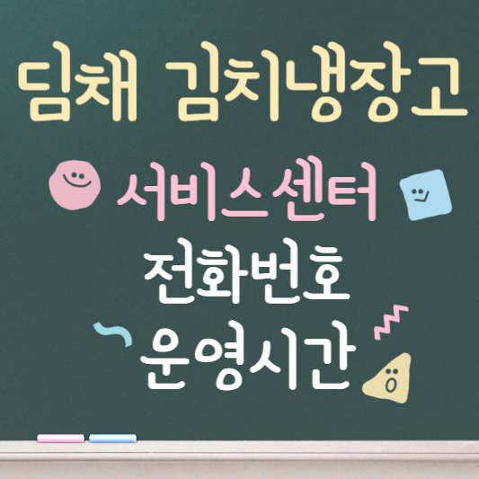 딤채 김치냉장고 서비스센터