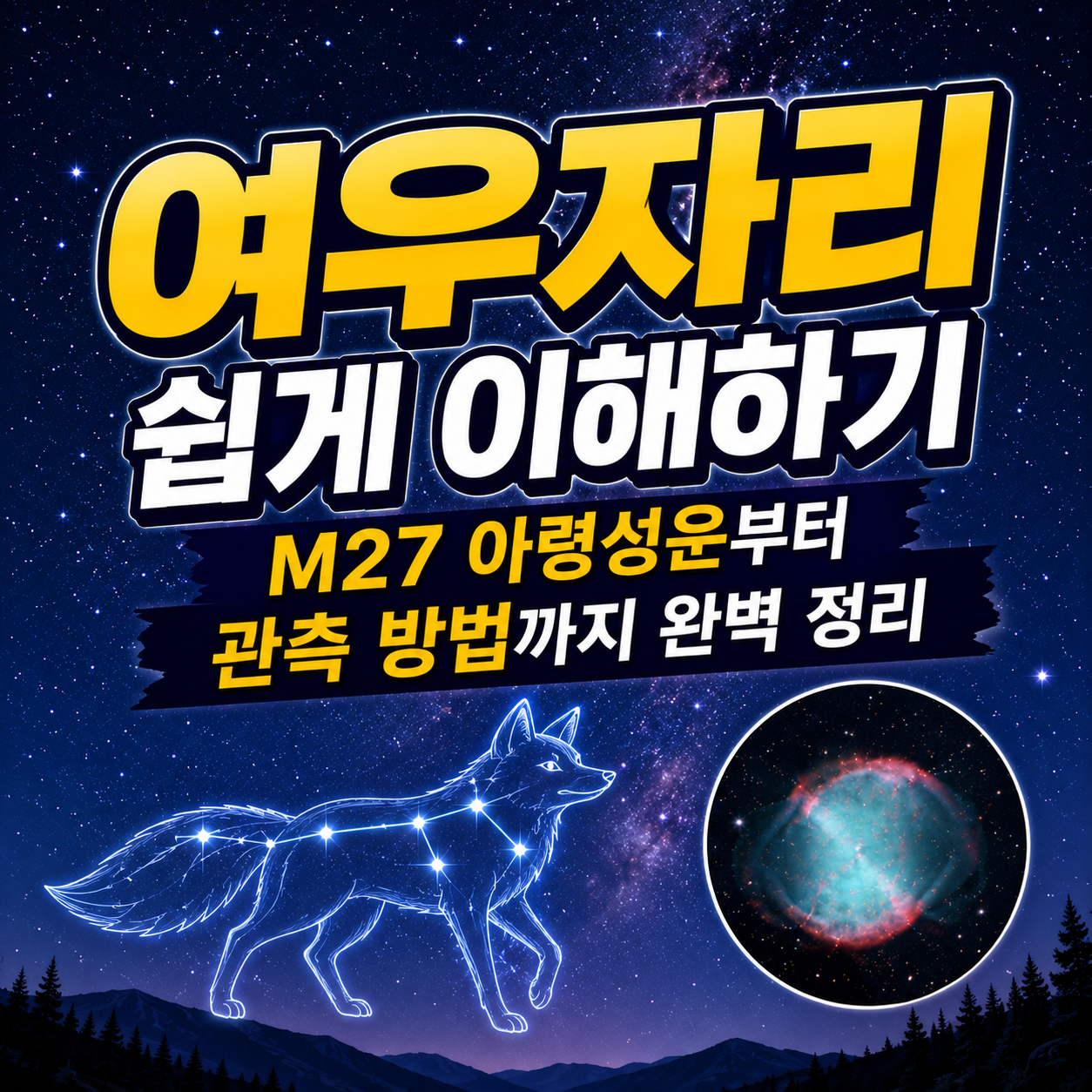 여우자리