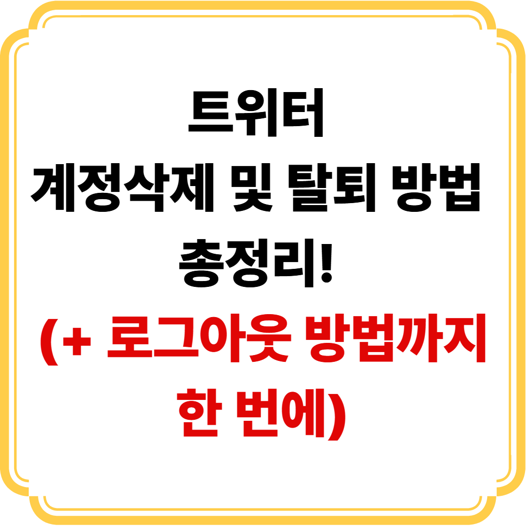 트위터-계정삭제-탈퇴-로그아웃