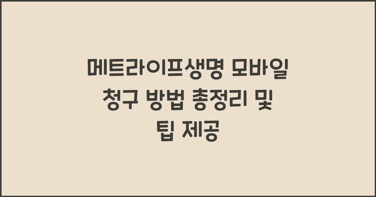메트라이프생명 모바일 청구 방법