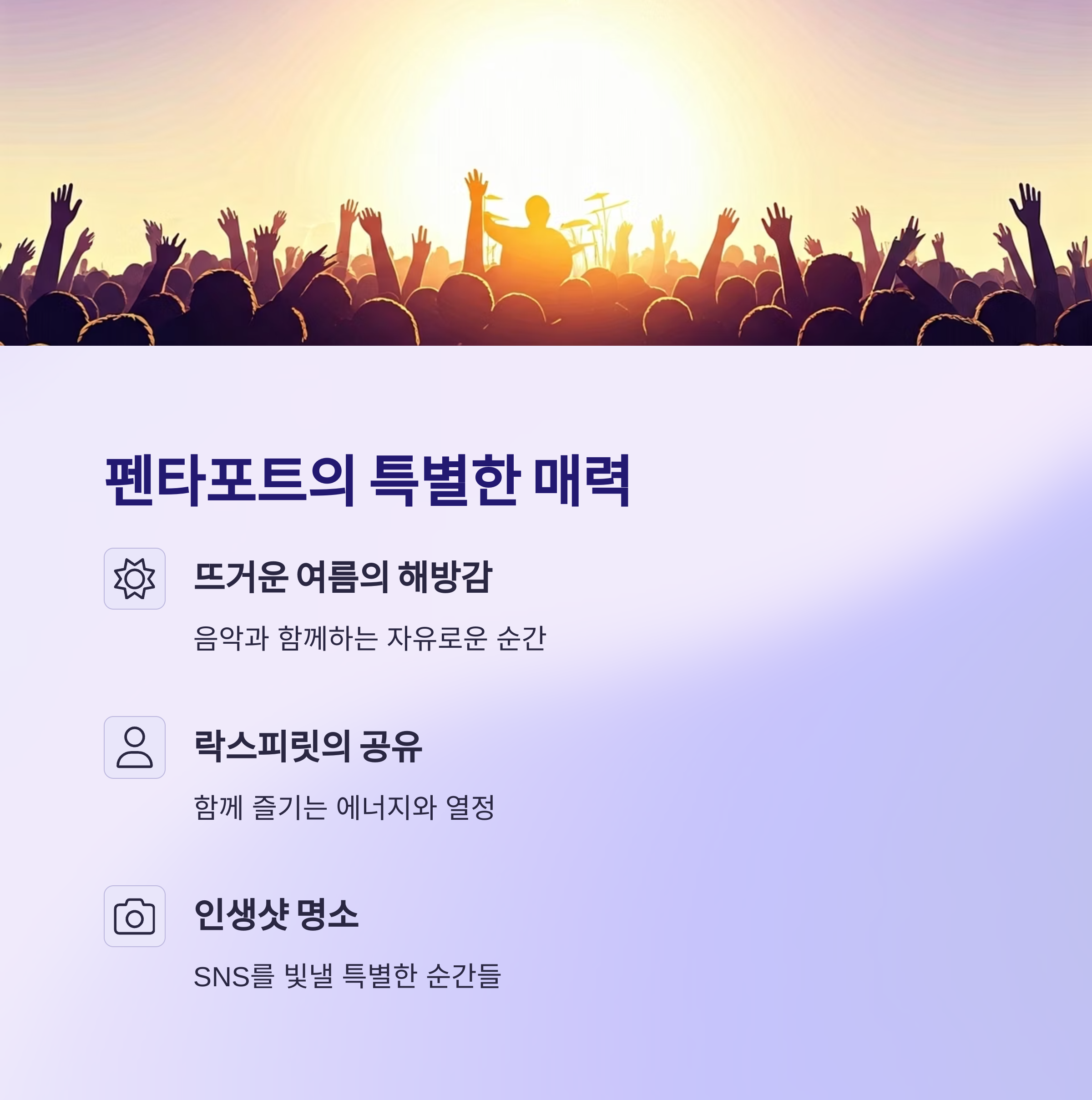 펜타포트의 특별한 매력