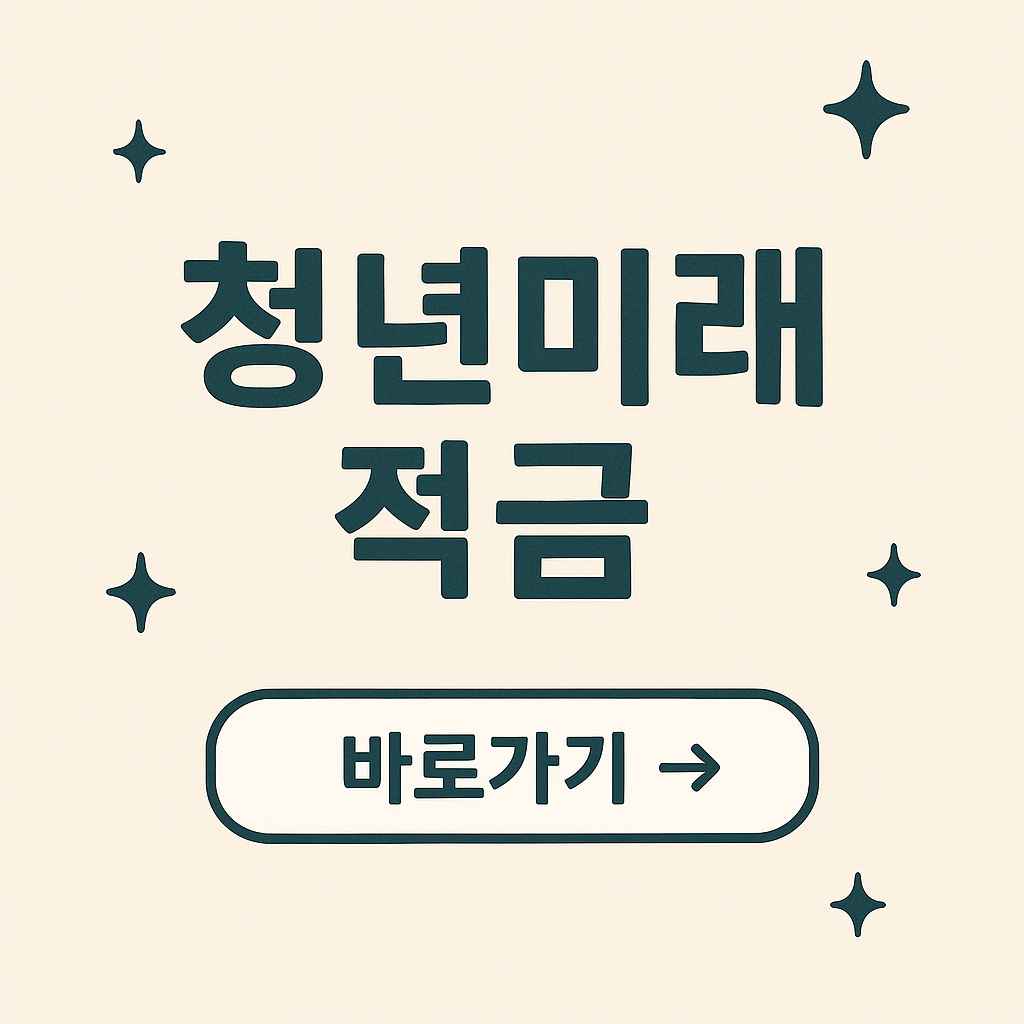 청년미래적금 청년도약적금