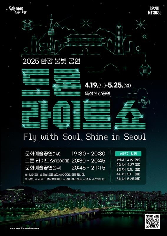 2025 한강 드론 라이트 쇼 공식 포스터