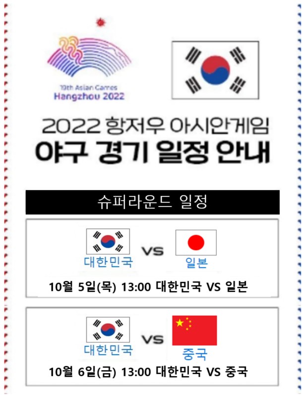 한일전/중국전 슈퍼라운드 일본전 아시안게임 야구 중계