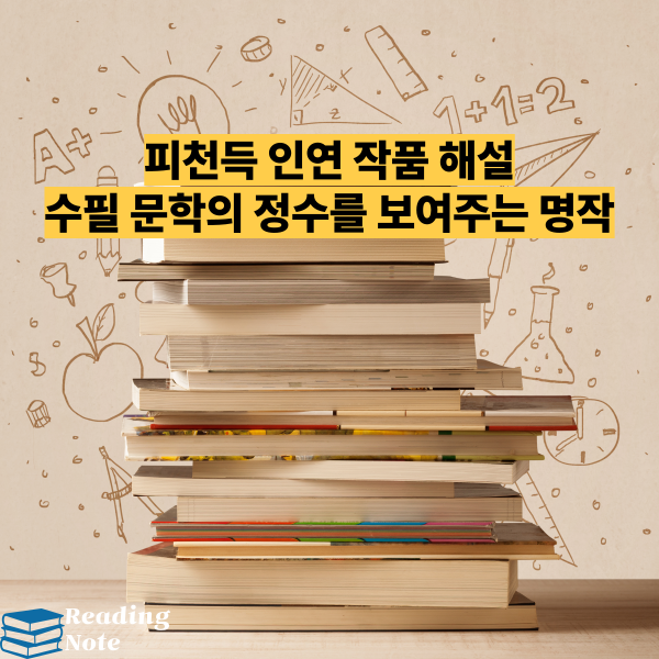 피천득 인연 작품 해설 - 수필 문학의 정수를 보여주는 명작