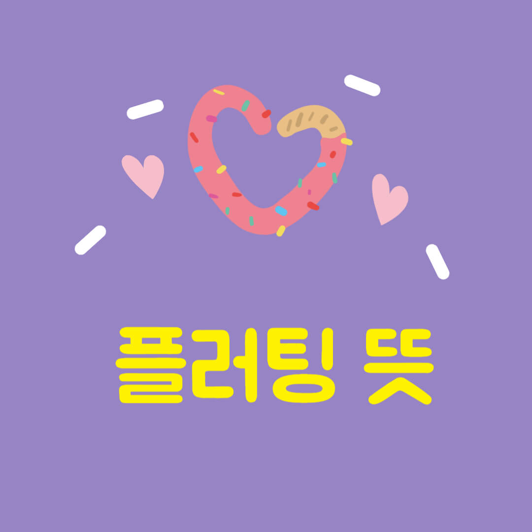 플러팅 뜻 테스트 몇점