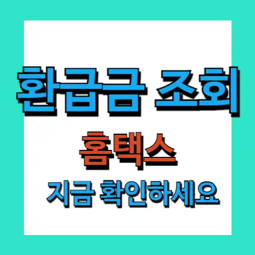 환급금 조회 홈택스