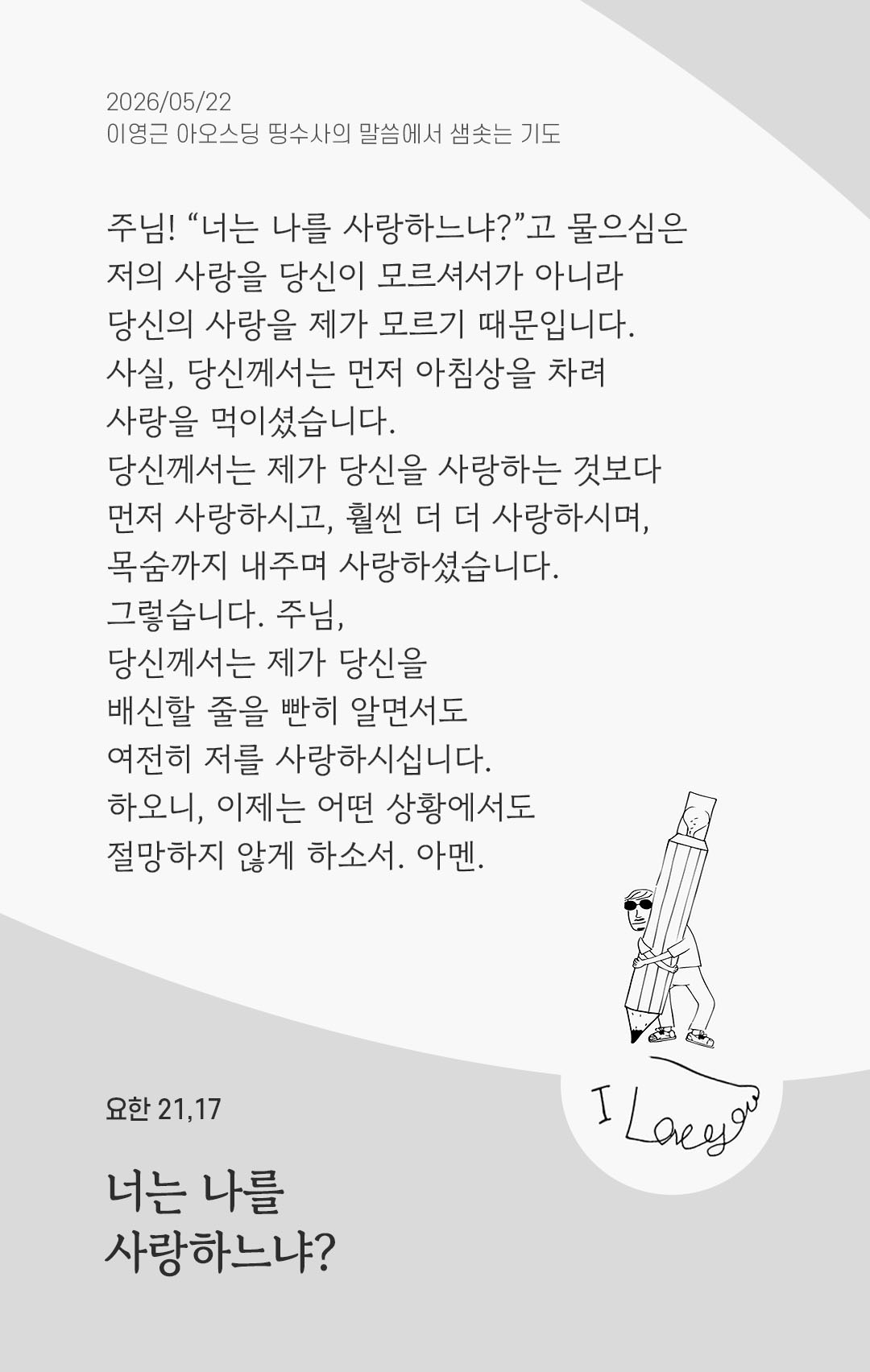 렉시오 디비나 말샘기도 요한복음 21장 17절 기도 이미지