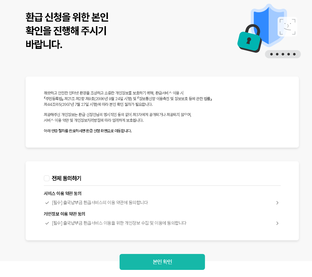 해외여행경비 출국납부금 환급 절차