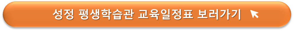 성정평생학습관 교육일정