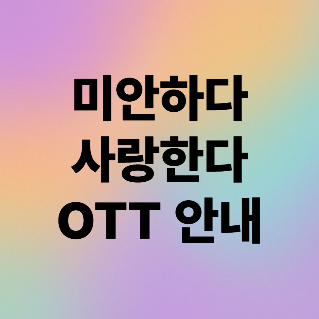 미안하다 사랑한다 OTT