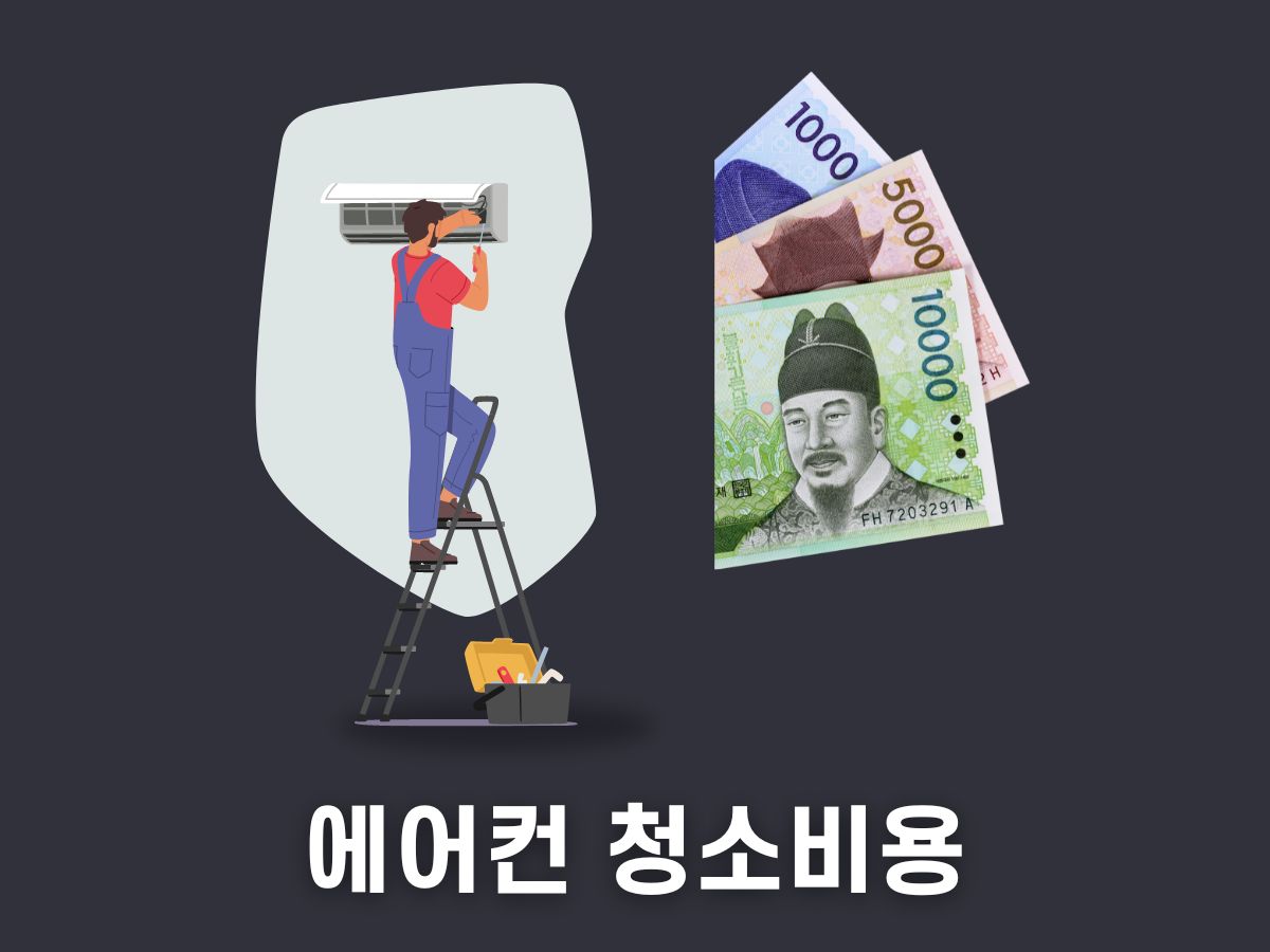 에어컨 청소비용