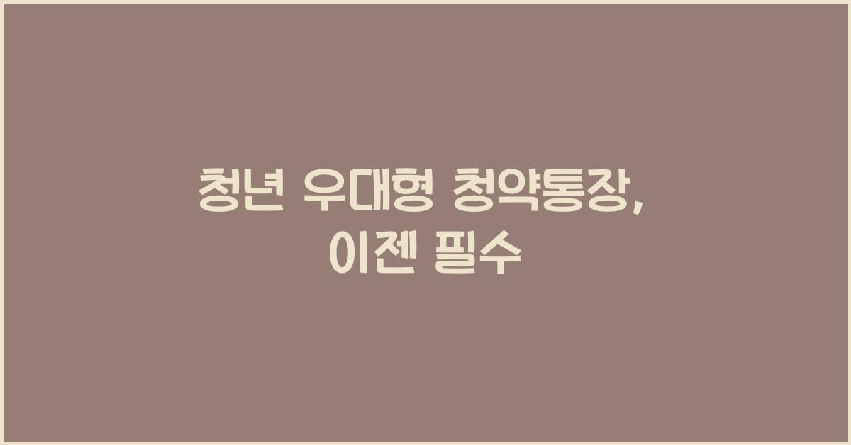 청년 우대형 청약통장