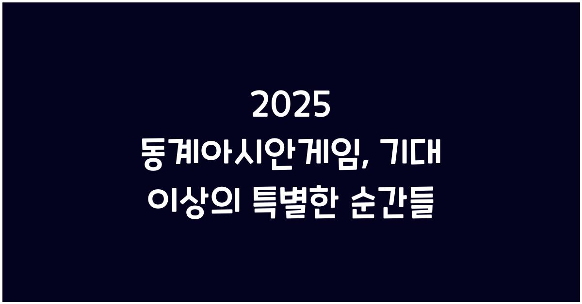 2025 동계아시안게임