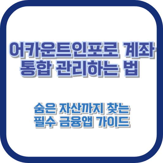 어카운트인포로 계좌 통합 관리하는 법: 숨은 자산까지 찾는 필수 금융앱 가이드