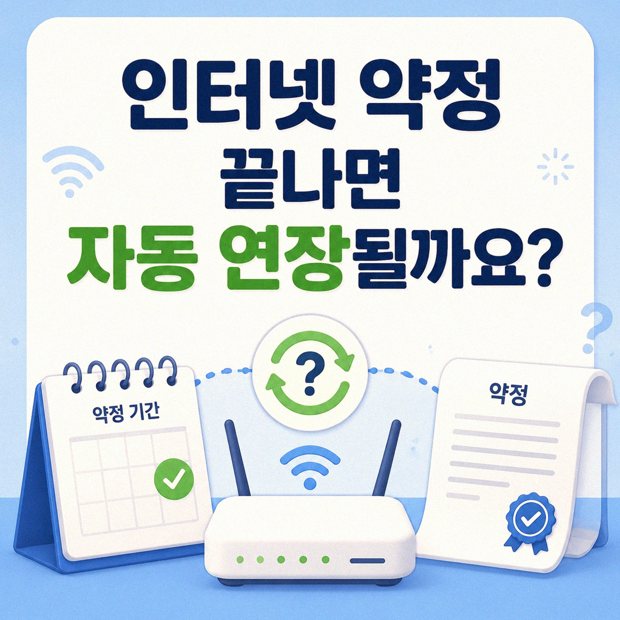 인터넷 약정 끝나면 어떻게 되나요