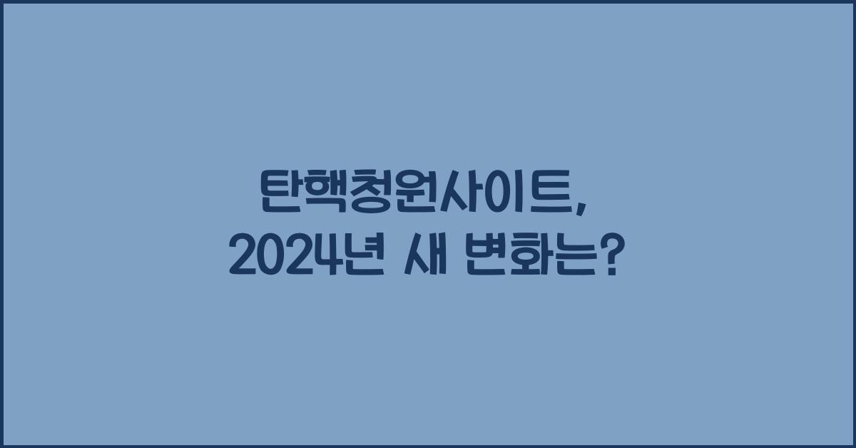 탄핵청원사이트
