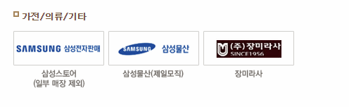 삼성상품권 가전/의류/기타 사용처 이미지