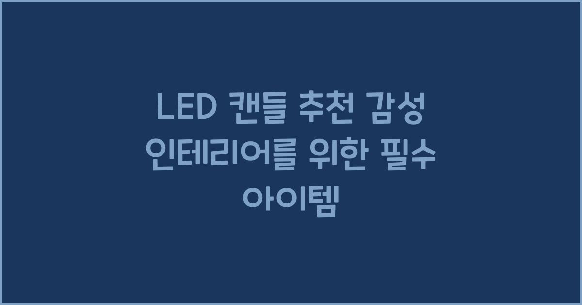 LED 캔들 추천