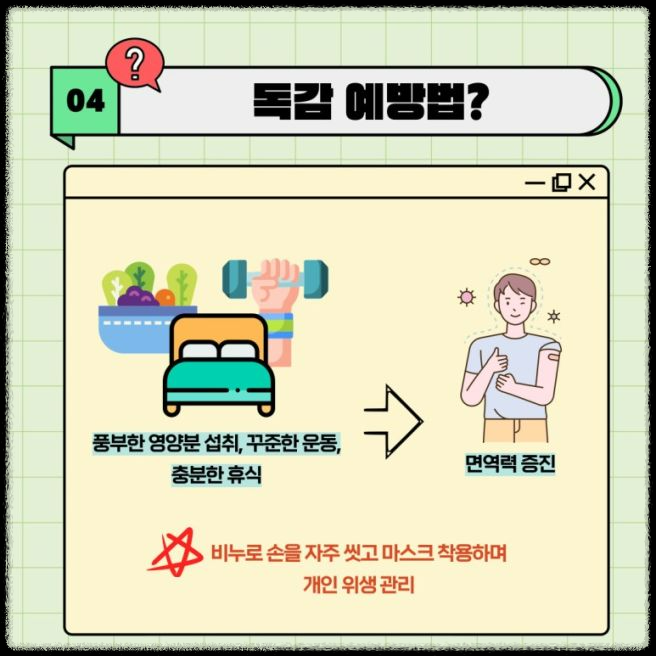 독감 예방 접종: 꼭 맞아야 하는 이유와 장점