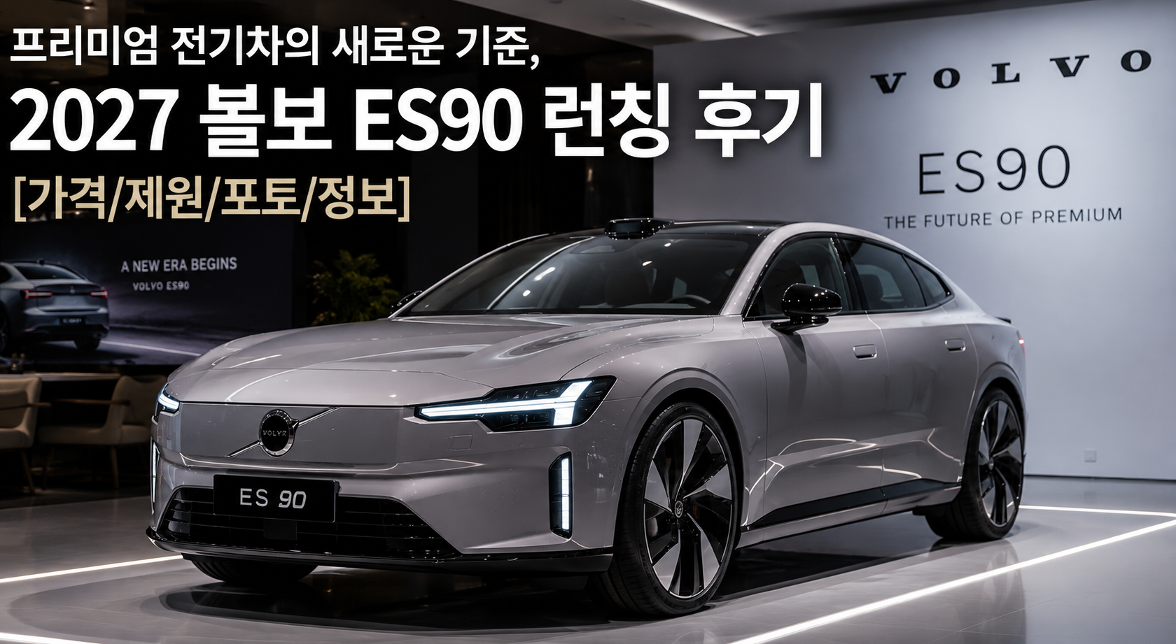 테슬라의 대항마로 불리는 볼보 ES90 런칭, 이것만 알면 끝