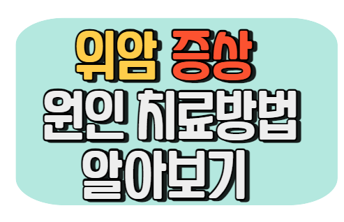 위암 원인