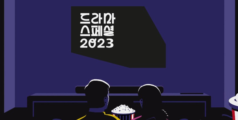 드라마 스페셜 2023 재방송 다시보기 - 극야, 반쪽짜리거짓말, 도현의고백, 우리들이있었다, 폭염주의보, 마님은 왜 마당쇠에게 고기를 주었나, 오버랩 나이프나이프, 그림자 고백, 수운잡방