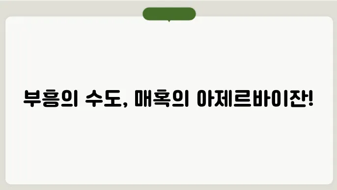 아제르바이잔 수도, 문화, 특산물