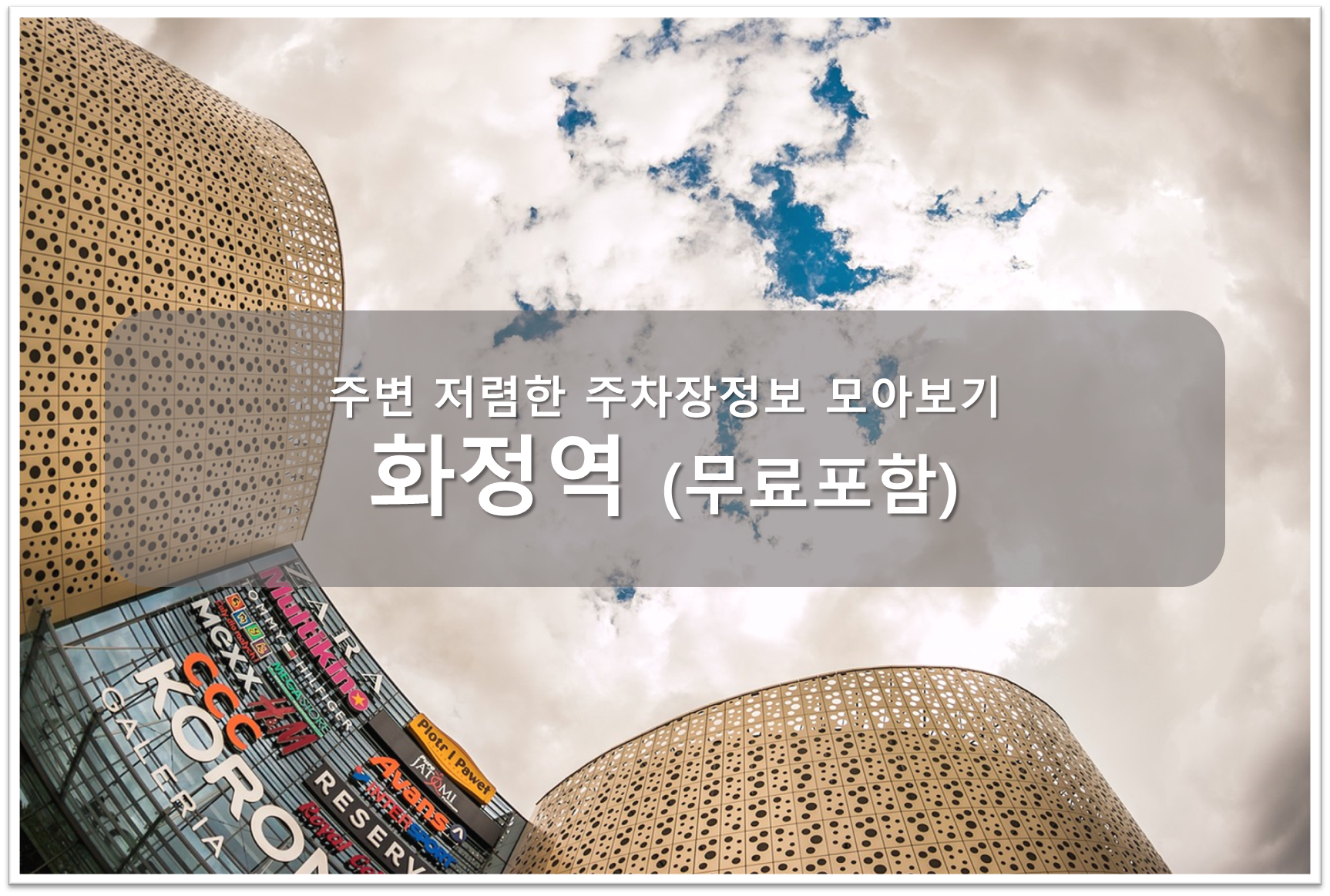 화정역 주차장안내