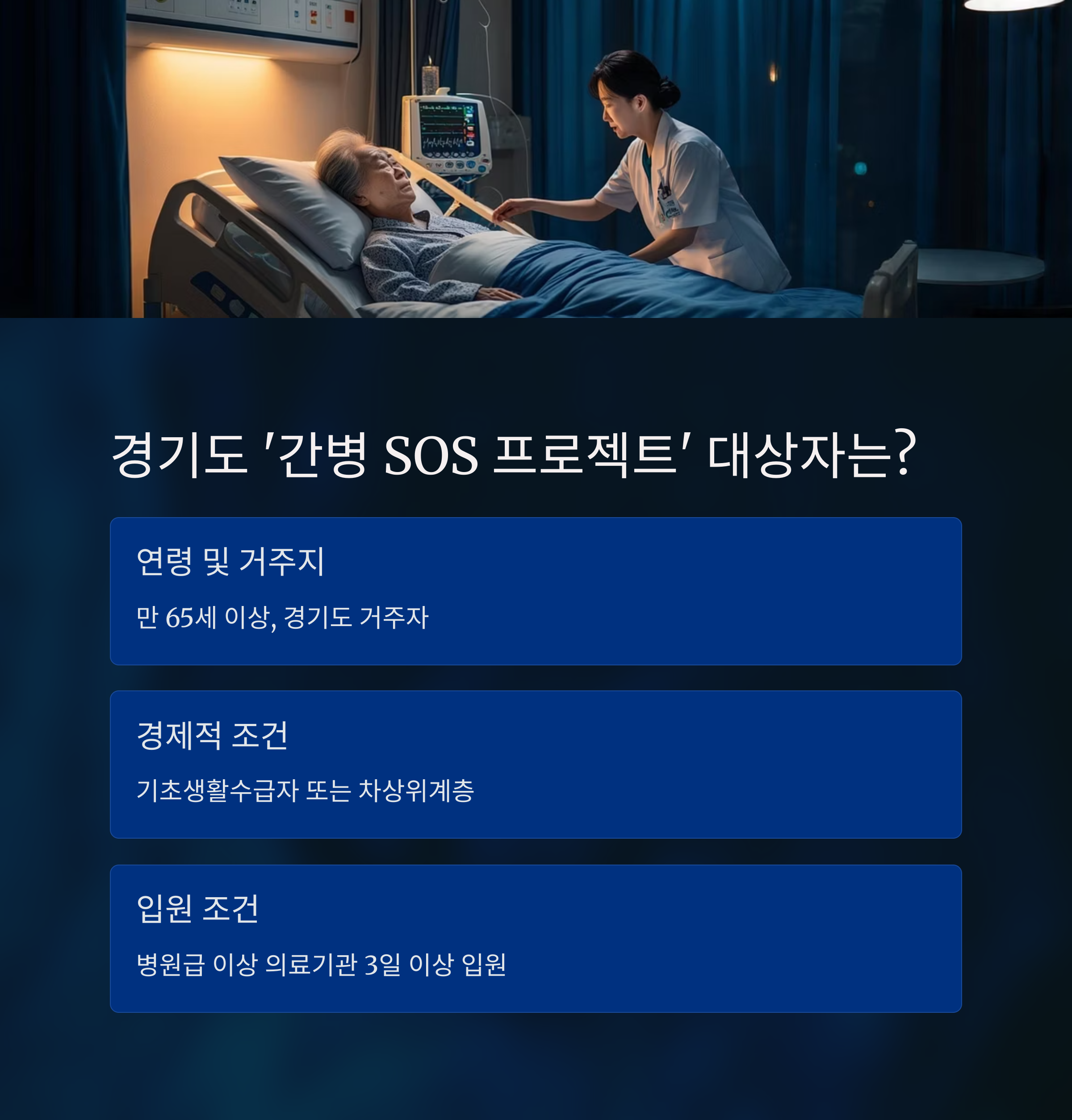 경기도 간병 SOS – 지원 대상 요건 안내