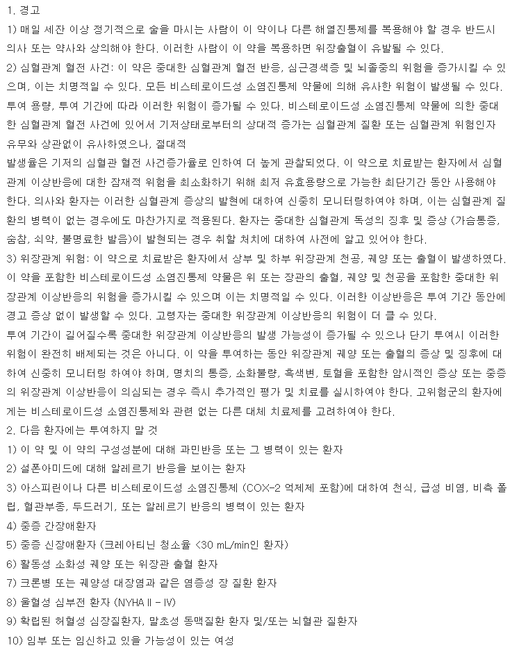 쎄레브렉스캡슐200mg 복용 주의사항