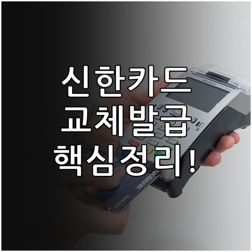 신한 모두의카드 교체 발급 방법 및 ..
