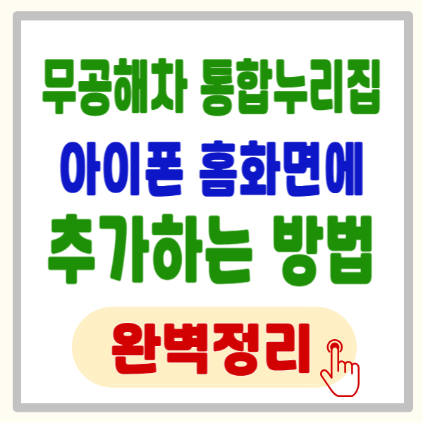 '무공해차 통합누리집' 아이폰 홈 화면에 추가하는 방법, 30초 만에 전기차 보조금 기회 잡는 법