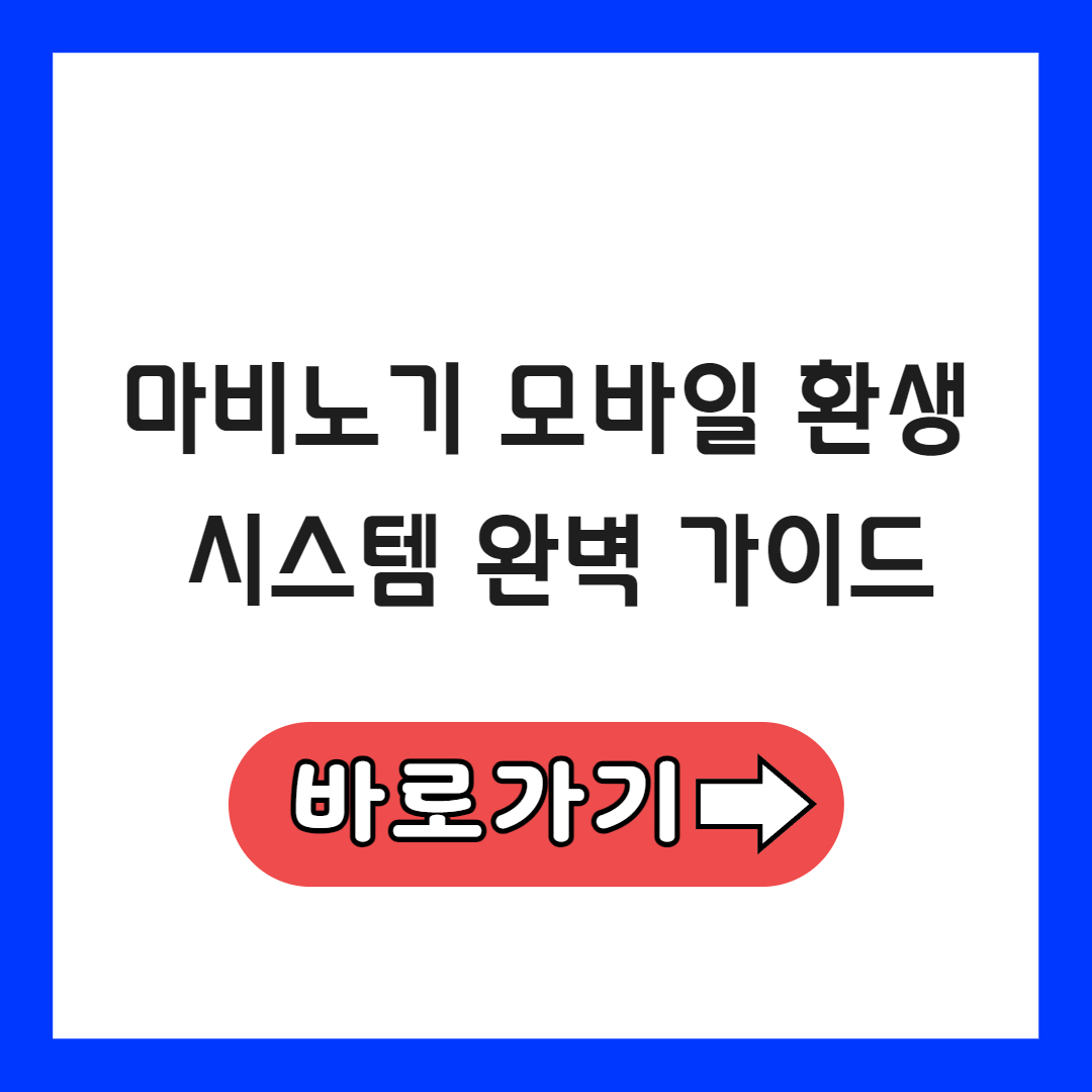 마비노기 모바일 환생 시스템