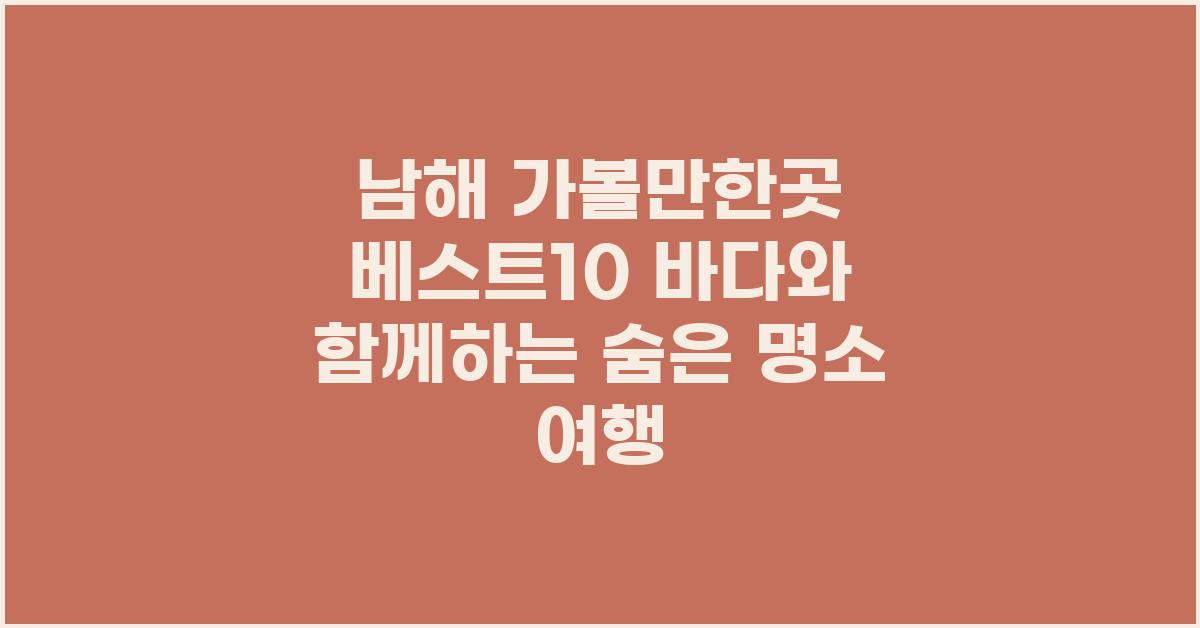 남해 가볼만한곳 베스트10
