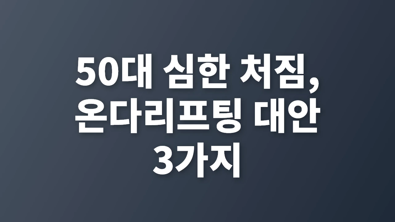 50대 심한 처짐, 온다리프팅 효과적 대안 3가지