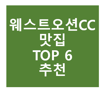 웨스트오션CC 근처 맛집