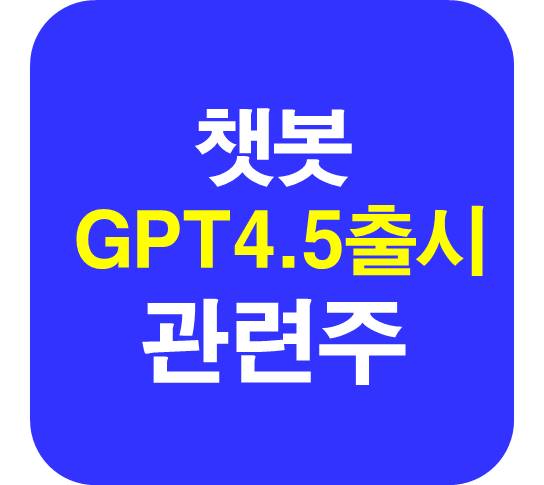 챗봇 관련주 GPT4.5 출시