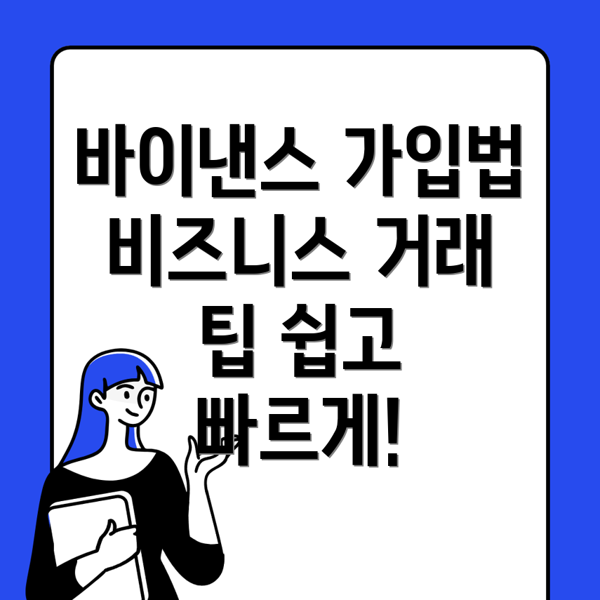 바이낸스 가입방법