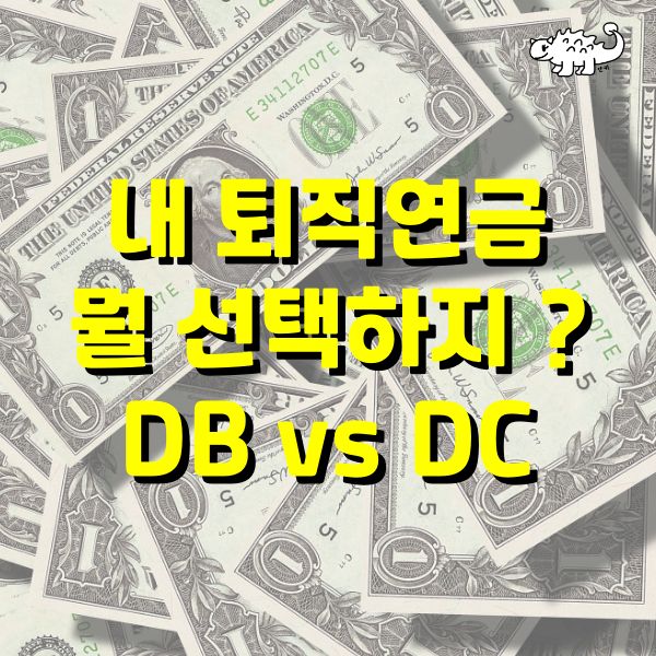 퇴직연금 DB와 DC