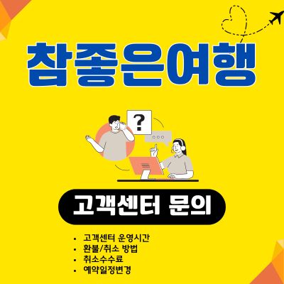 썸네일_참좋은여행 고객센터 전화번호 (항공권 환불, 취소 수수료)
