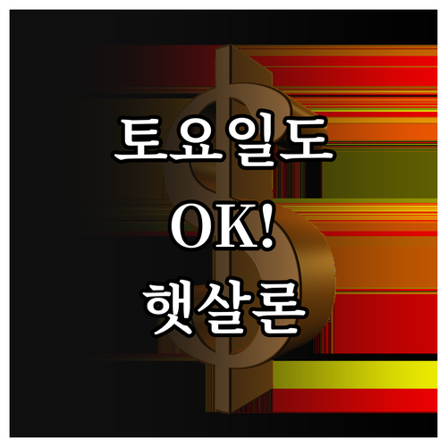 2026년 기준 햇살론 토요일 접수와..